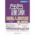 左右逢源：職場人際關係的9堂課