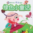 唐克幼兒夜讀童話-綠色小童話·男孩版（附盤）