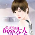 追妻無度：boss大人溫柔點