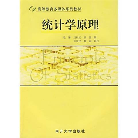 統計學原理(2007年南開大學出版社出版的圖書)