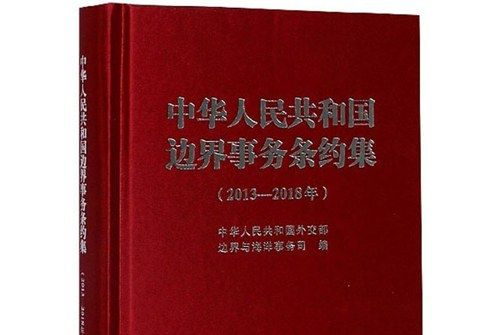 中華人民共和國邊界事務條約集（2013-2018年）