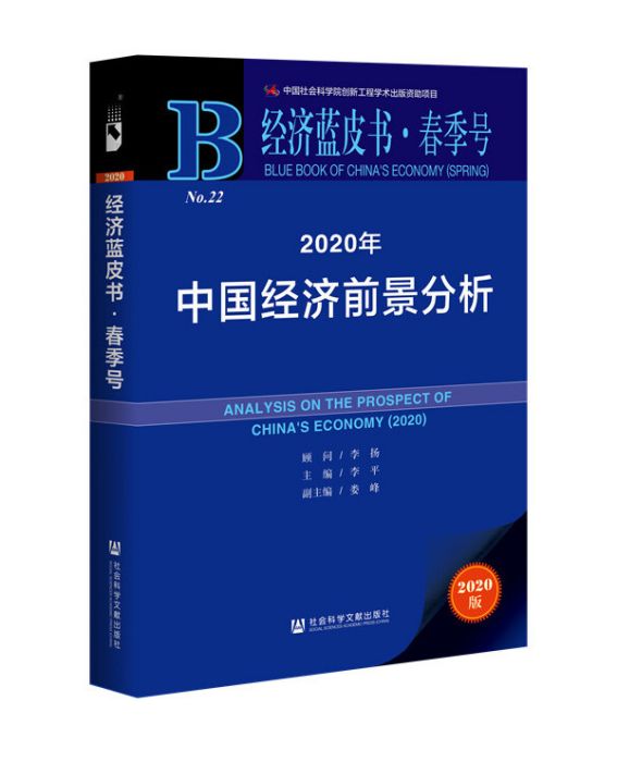 經濟藍皮書春季號：2020年中國經濟前景分析