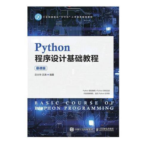 Python程式設計基礎教程(2021年人民郵電出版社出版的圖書)