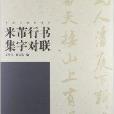 中國對聯集字字帖：米芾行書集字對聯(米芾行書集字對聯)