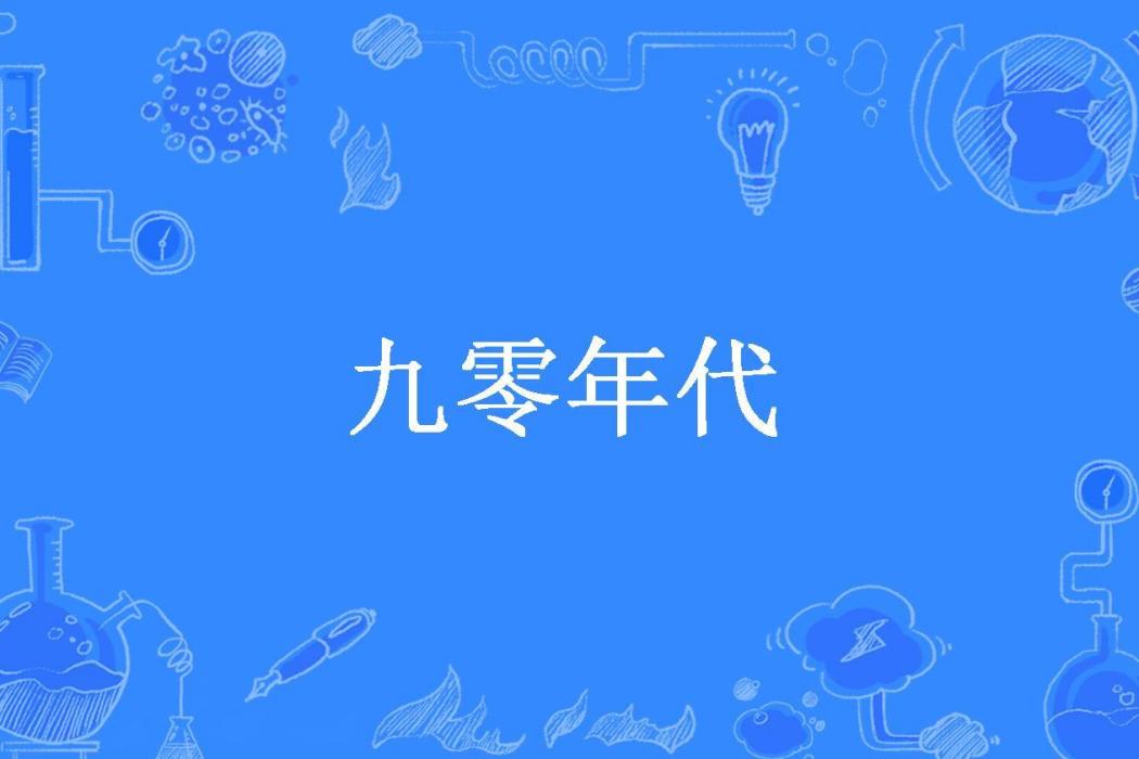 九零年代(簡化式所著小說)