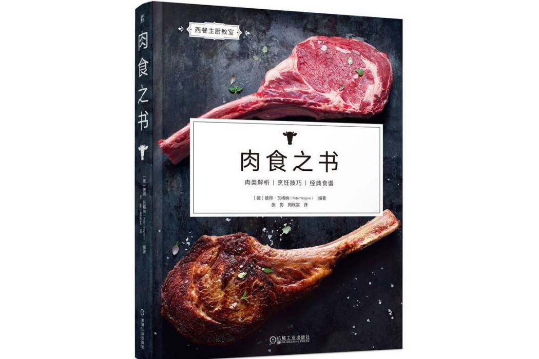 肉食之書