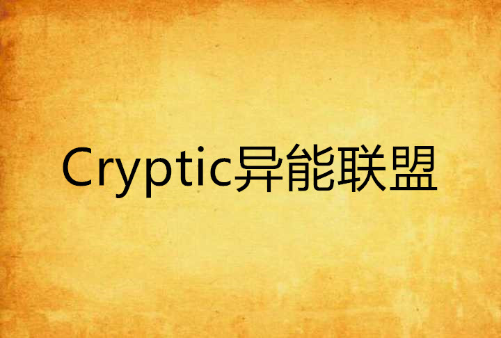 Cryptic異能聯盟