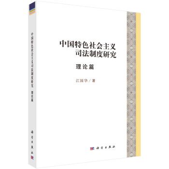 中國特色社會主義司法制度研究理論篇