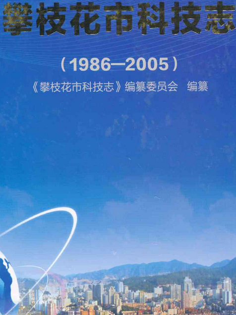 攀枝花市科技志(1986-2005)