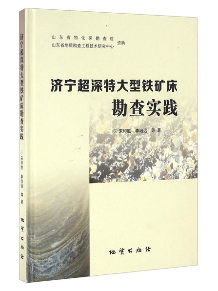 濟寧超深特大型鐵礦床勘查實踐