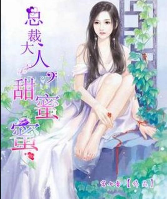 總裁大人，甜蜜蜜