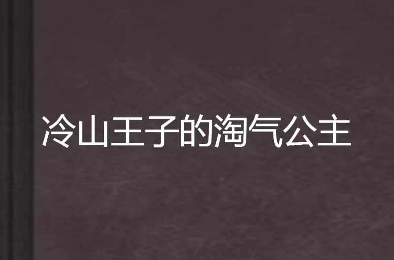 冷山王子的淘氣公主