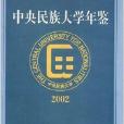 中央民族大學年鑑2002