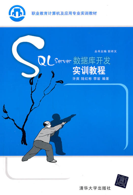 SQL Server數據開發實訓教程