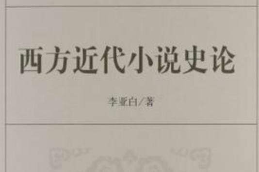 西方近代小說史論