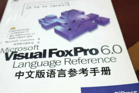 Visual Foxpro 6.0中文版語言參考手冊