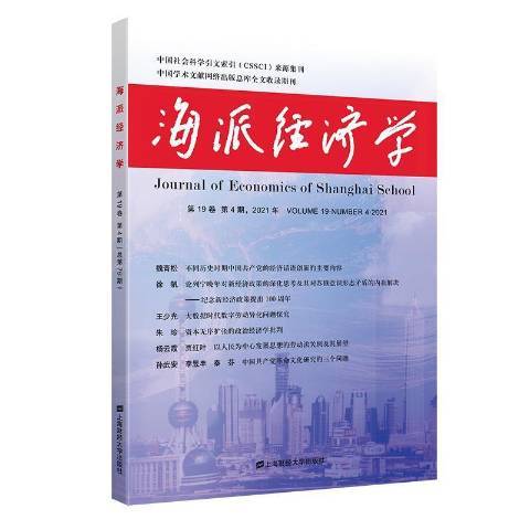 海派經濟學2021第19卷第4期