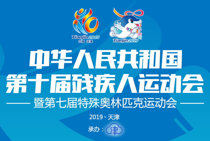 中華人民共和國第十屆殘疾人運動會暨第七屆特殊奧林匹克運動會