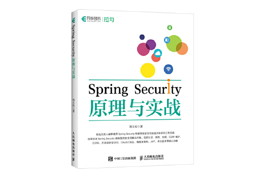 Spring Security原理與實戰