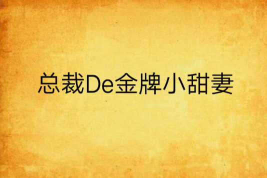 總裁De金牌小甜妻