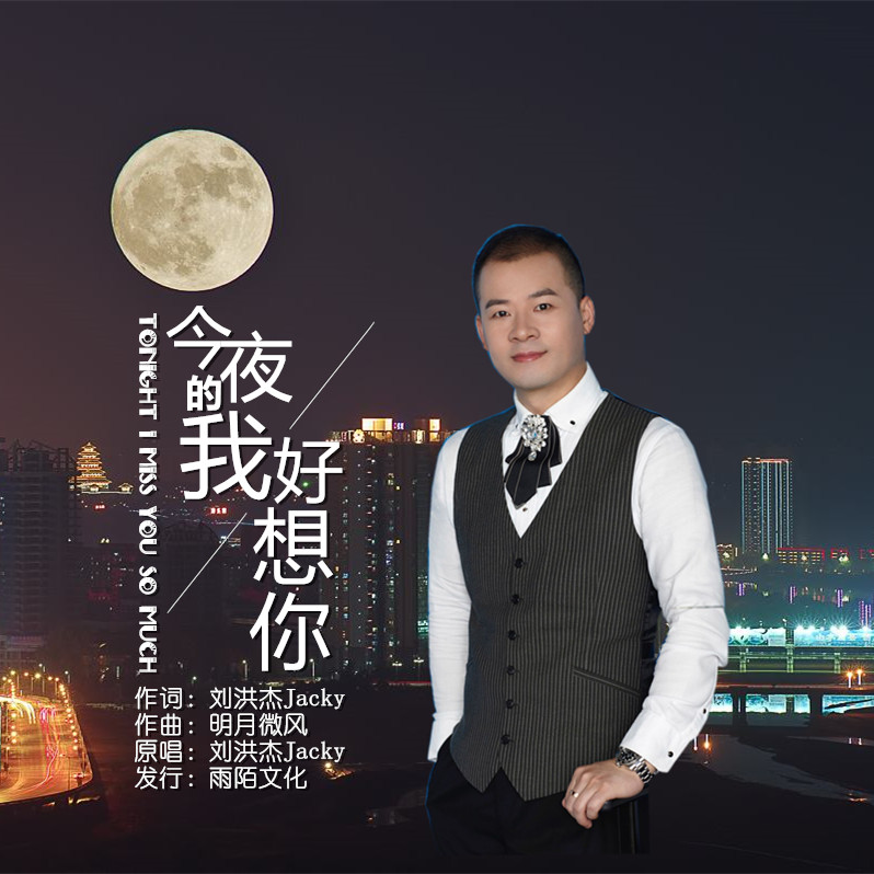 今夜的我好想你