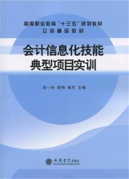 會計信息化技能典型項目實訓