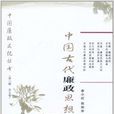 中國古代廉政思想簡史