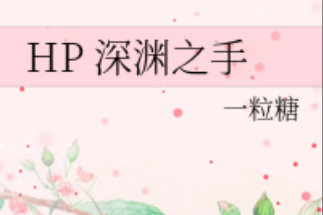 HP 深淵之手