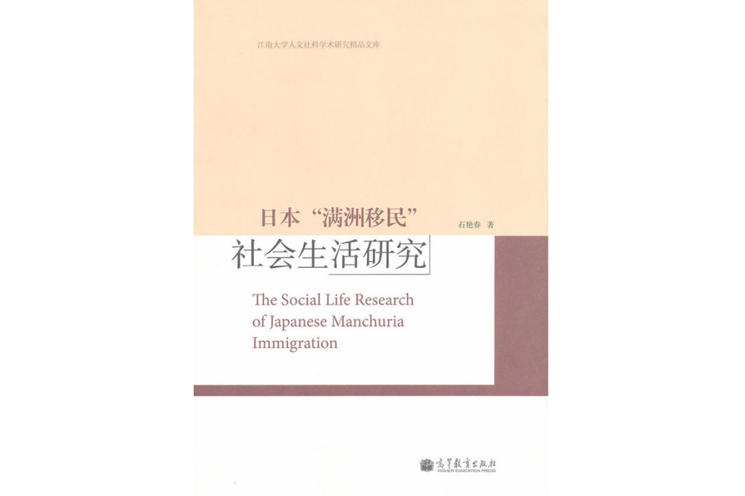 日本滿洲移民社會生活研究