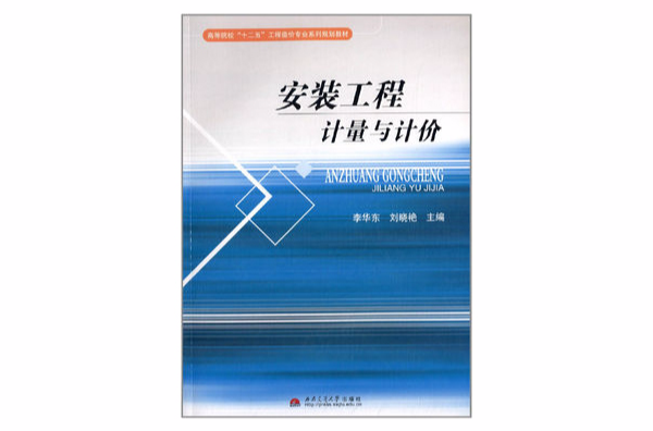 高等院校十二五工程造價專業系列規劃教材：安裝工程計量與計價