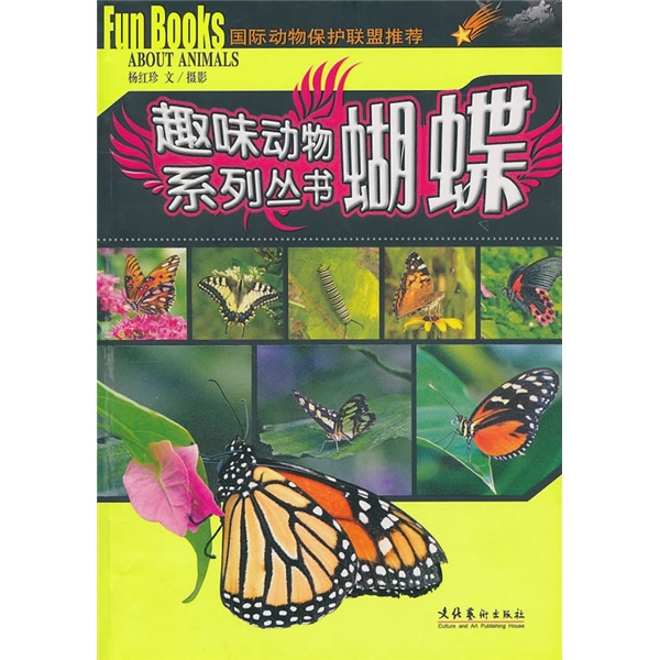 趣味動物系列叢書： 蝴蝶