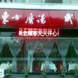 東方魔湯武陵山珍（紫薇店）