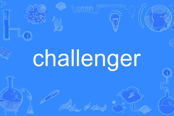 Challenger(英語單詞)