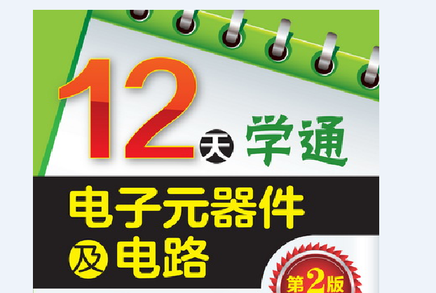 12天學通電子元器件及電路（第2版）