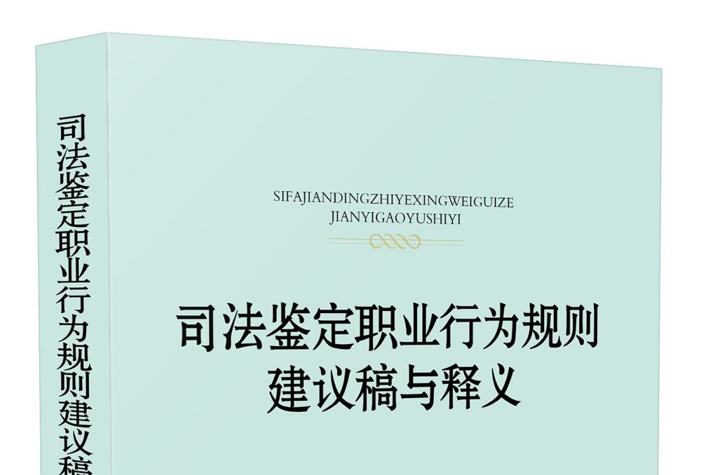 司法鑑定職業行為規則建議稿與釋義