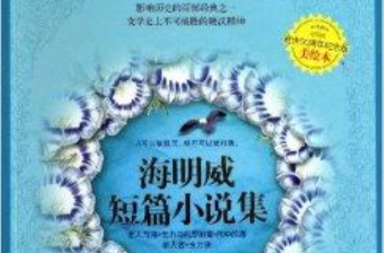 愛藏本成長系列海明威短篇小說集