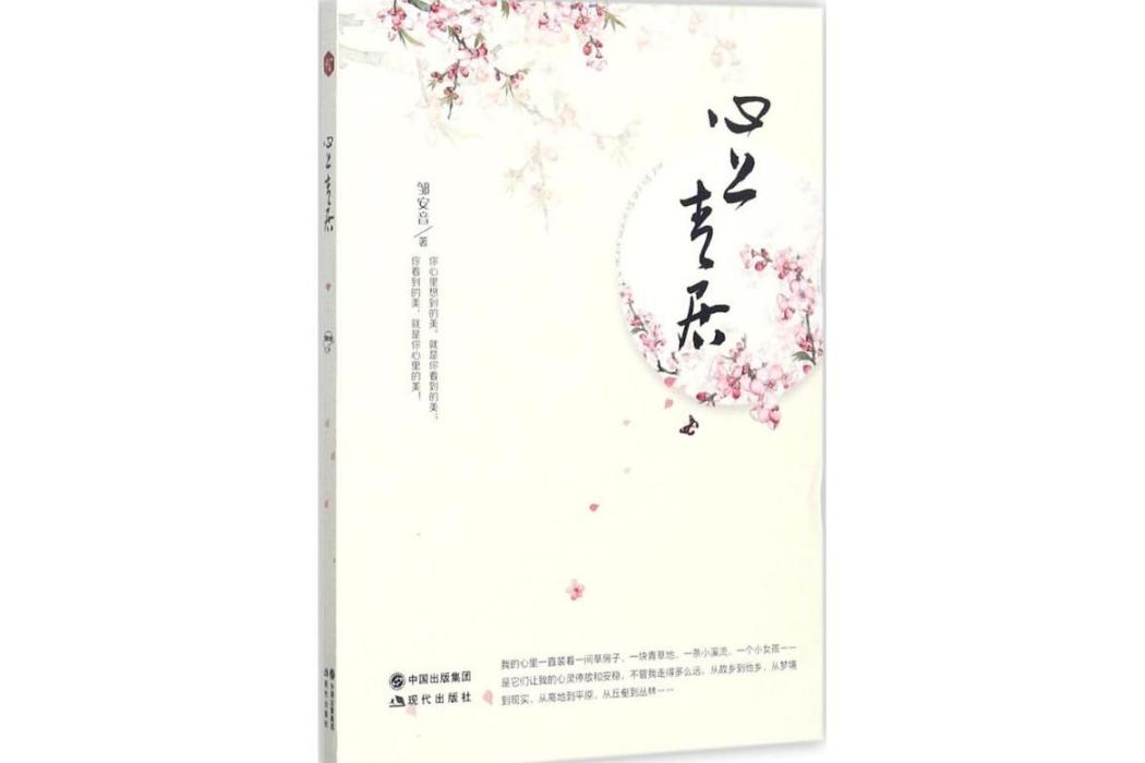 心上青居(2017年現代出版社有限公司出版的圖書)