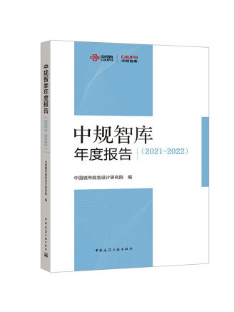 中規智庫年度報告(2021-2022)