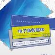 電子商務基礎（第2版）(2018年高等教育出版社出版的圖書)