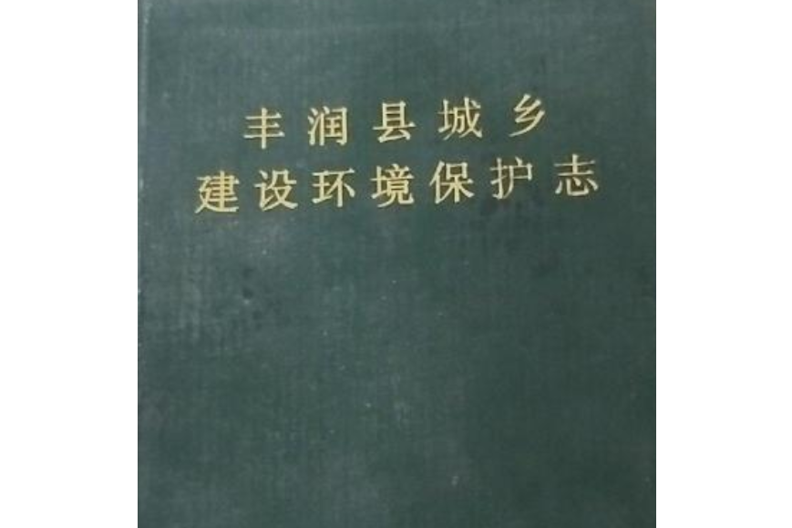 豐潤縣城鄉建設環境保護志