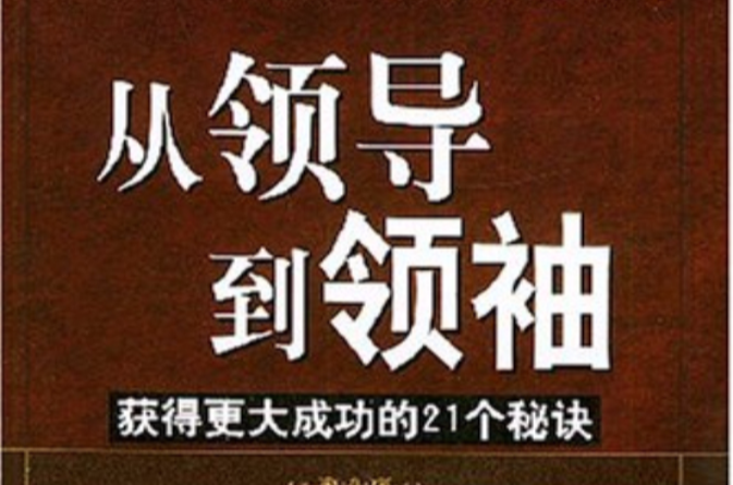 從領導到領袖：獲得更大成功的21個秘訣