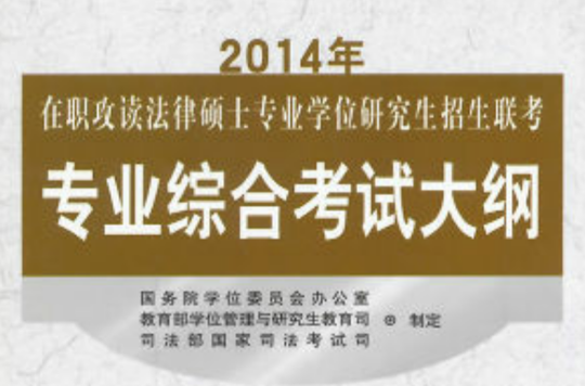 2014年在職攻讀法律碩士專業學位研究生招生聯考專業綜合考試大綱