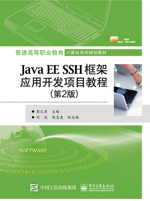 JavaEESSH框架套用開發項目教程（第2版）