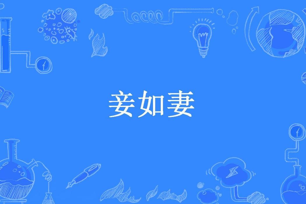 妾如妻(千因sky所著小說)