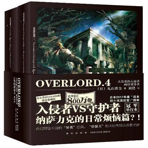 二次元書館：OVERLORD4