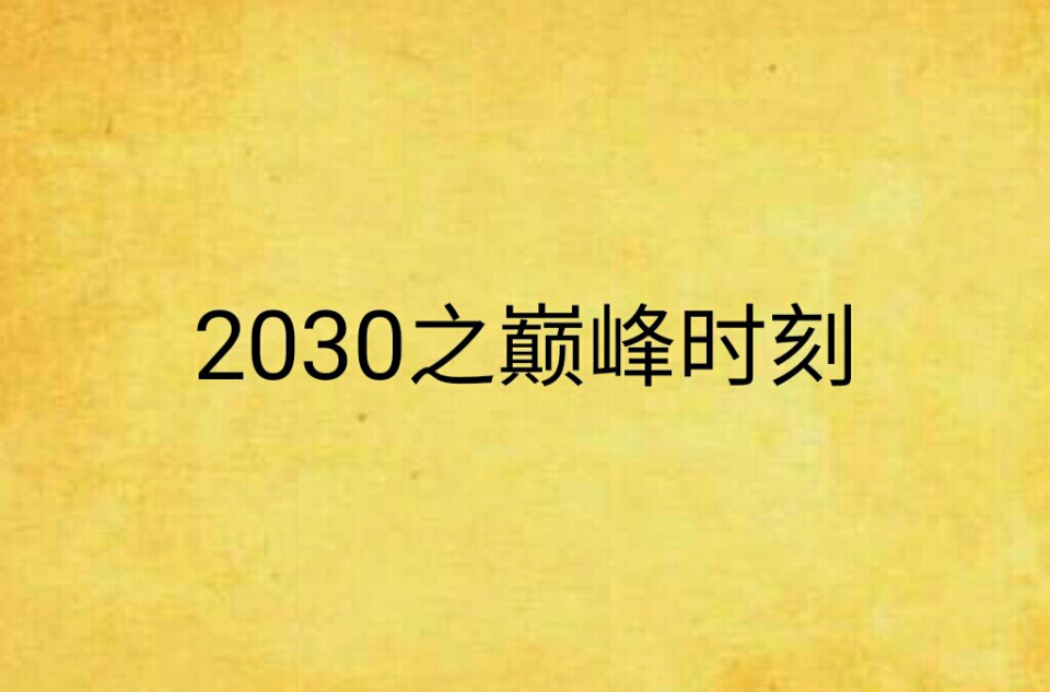 2030之巔峰時刻