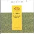 中國教育科學百年文庫：勸學篇