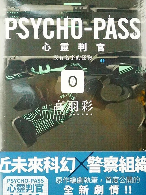 PSYCHO-PASS 心靈判官