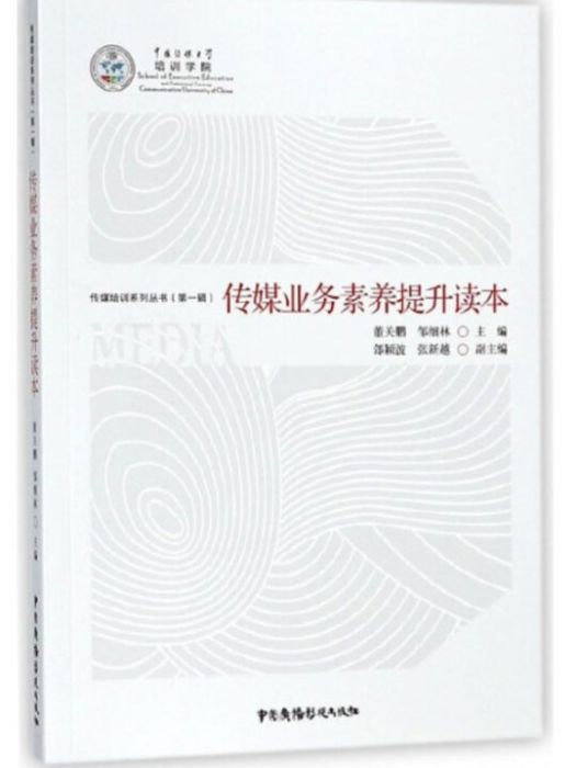 傳媒業務素養提升讀本/傳媒培訓系列叢書（第一輯）