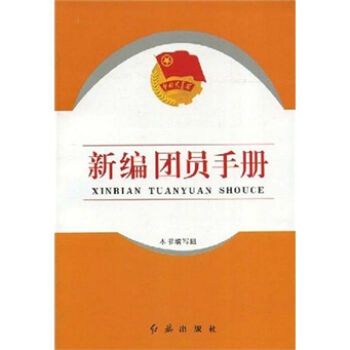 新編團員手冊